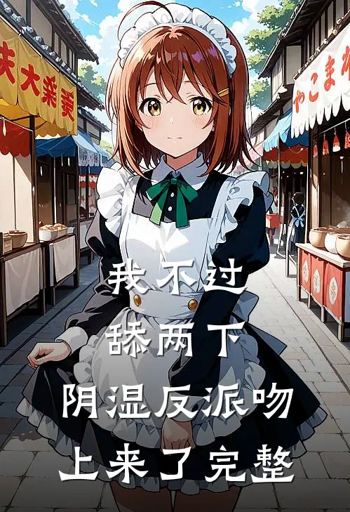 我不过舔两下，阴湿反派吻上来了完整