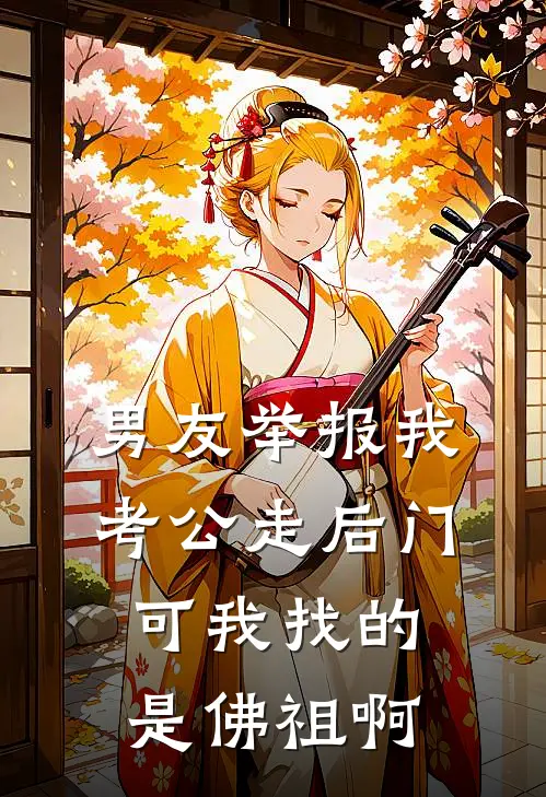 男友举报我考公走后门，可我找的是佛祖啊