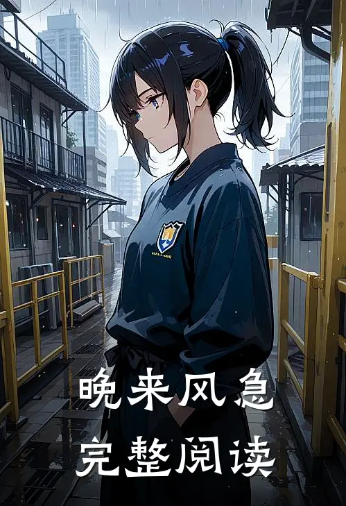 晚来风急完整阅读