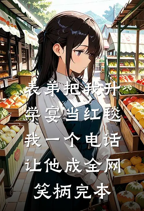 表弟把我升学宴当红毯，我一个电话让他成全网笑柄完本