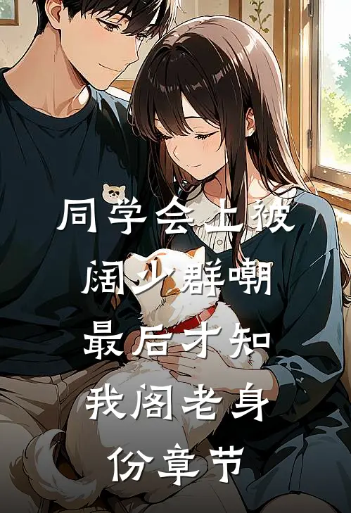 同学会上被阔少群嘲，最后才知我阁老身份章节