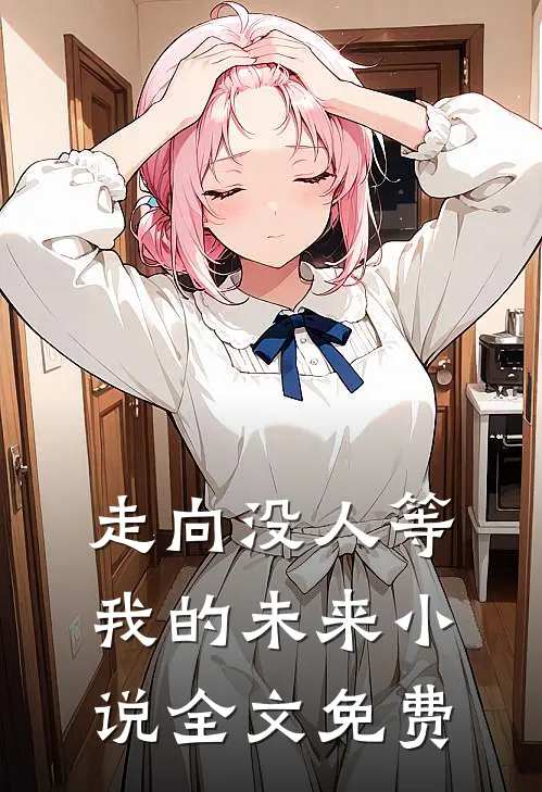 走向没人等我的未来小说全文免费