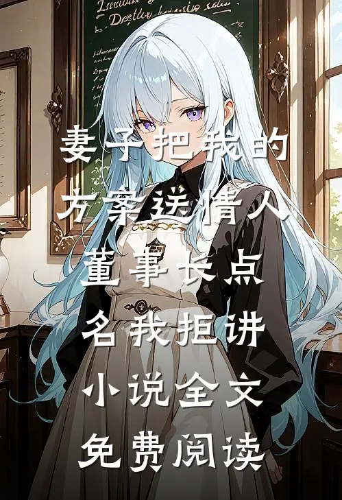 妻子把我的方案送情人，董事长点名我拒讲小说全文免费阅读