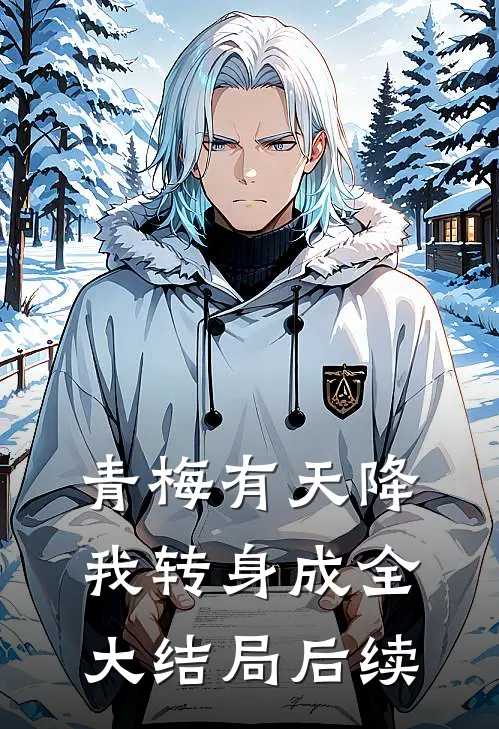 青梅有天降，我转身成全大结局后续