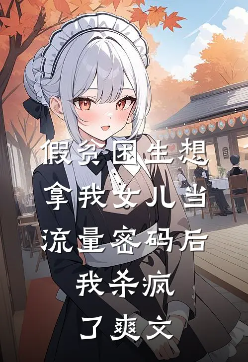 假贫困生想拿我女儿当流量密码后，我杀疯了爽文