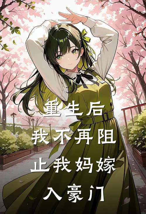 重生后，我不再阻止我妈嫁入豪门