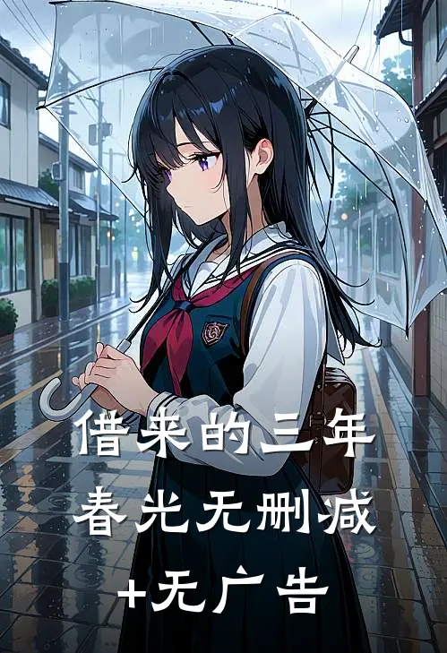 借来的三年春光无删减+无广告