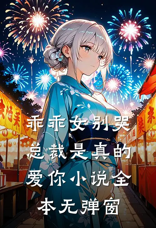 乖乖女别哭，总裁是真的爱你小说全本无弹窗