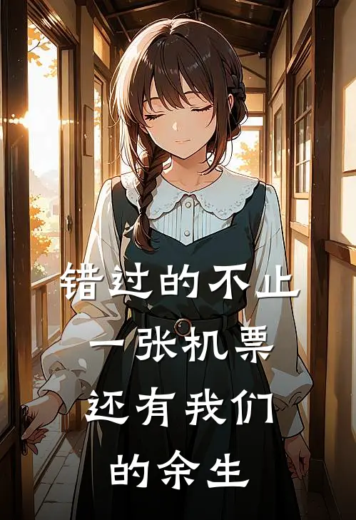 错过的不止一张机票，还有我们的余生