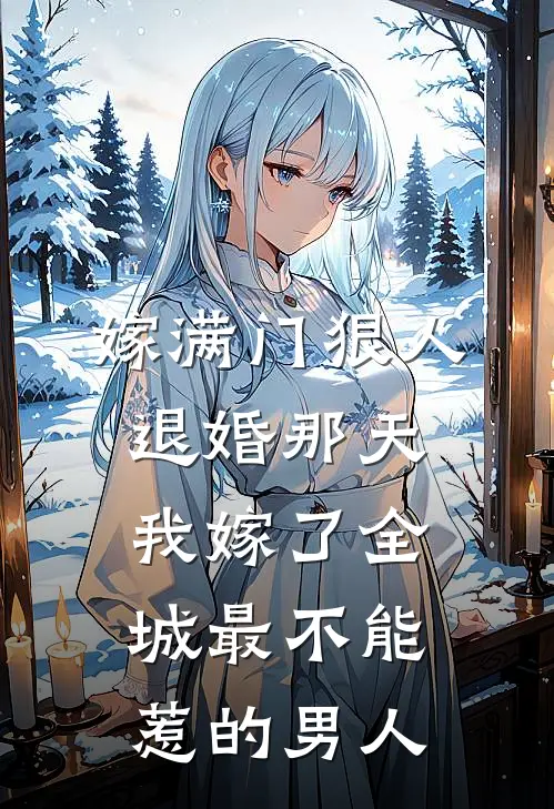 嫁满门狠人：退婚那天，我嫁了全城最不能惹的男人