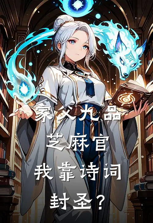 家父九品芝麻官，我靠诗词封圣？
