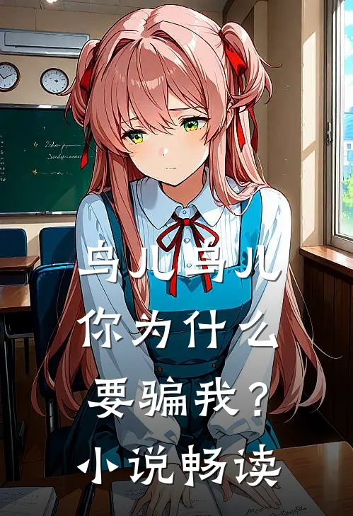 鸟儿鸟儿，你为什么要骗我？小说畅读