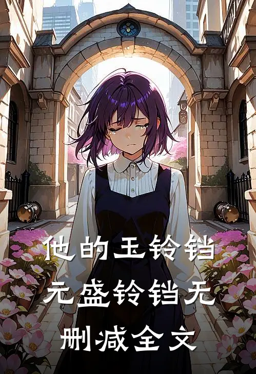 他的玉铃铛元盛铃铛无删减全文