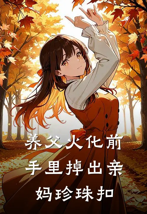 养父火化前，手里掉出亲妈珍珠扣