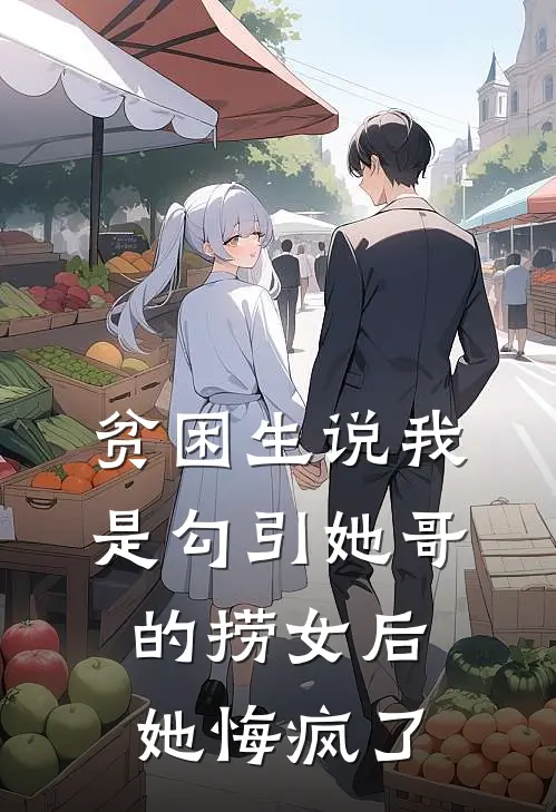 贫困生说我是勾引她哥的捞女后，她悔疯了