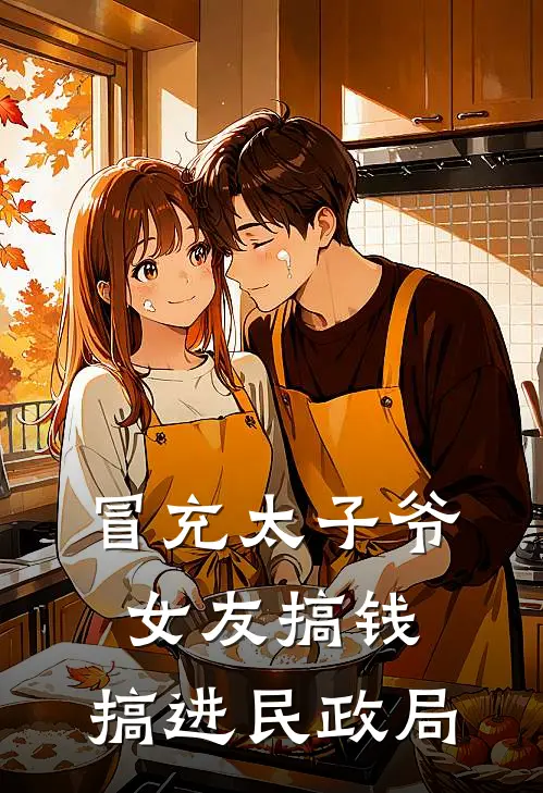 冒充太子爷女友搞钱，搞进民政局