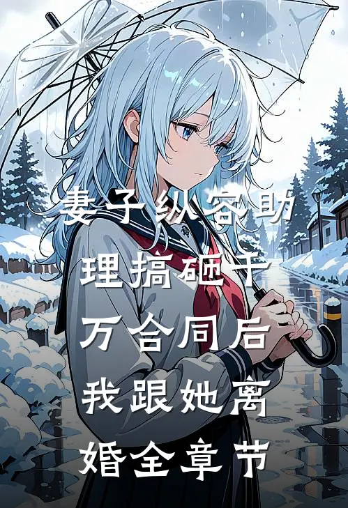 妻子纵容助理搞砸千万合同后，我跟她离婚全章节