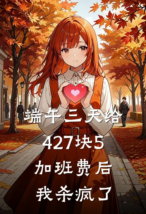 端午三天给427块5加班费后，我杀疯了