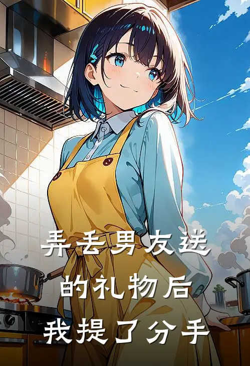 弄丢男友送的礼物后，我提了分手
