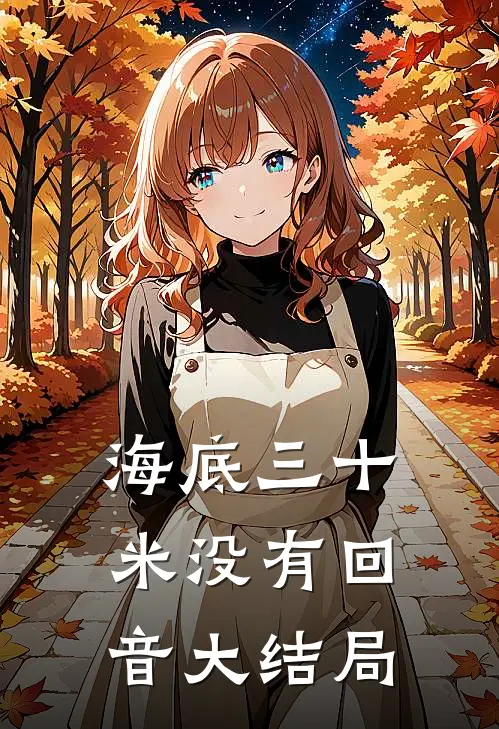 海底三十米没有回音大结局