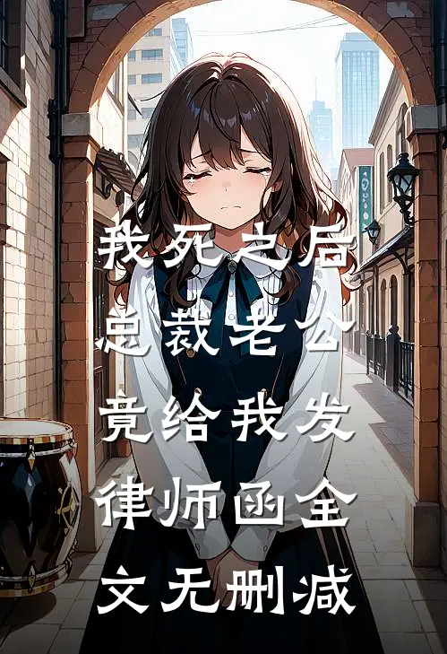 我死之后，总裁老公竟给我发律师函全文无删减