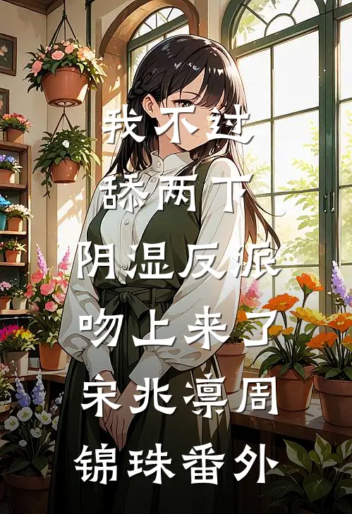 我不过舔两下，阴湿反派吻上来了宋兆凛周锦珠番外