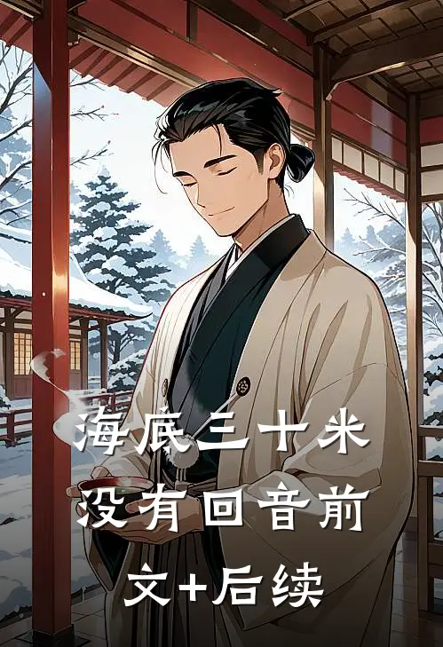 海底三十米没有回音前文+后续