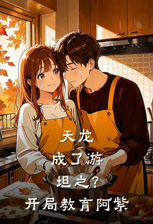 天龙：成了游坦之？开局教育阿紫