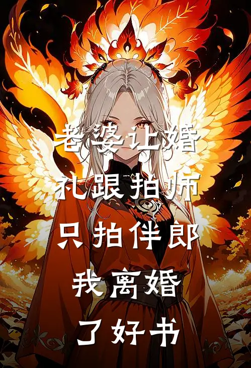 老婆让婚礼跟拍师只拍伴郎，我离婚了好书