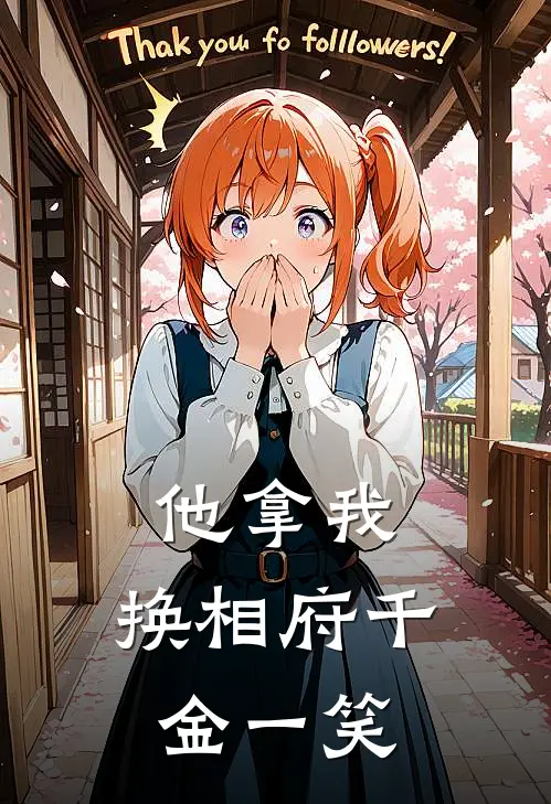 他拿我，换相府千金一笑