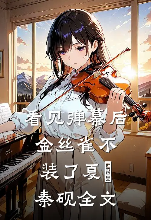看见弹幕后，金丝雀不装了夏玥秦砚全文
