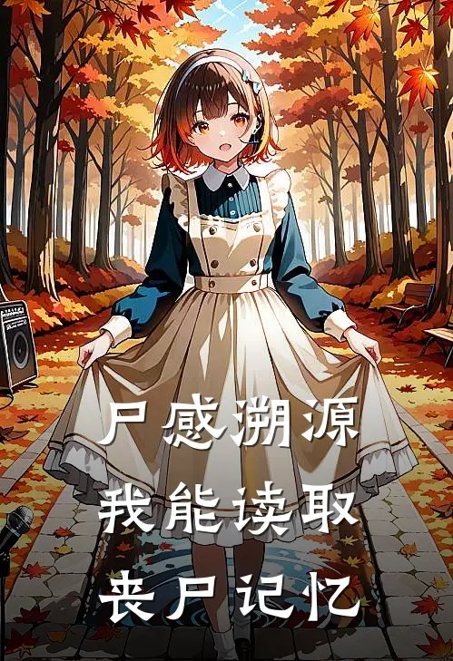 尸感溯源：我能读取丧尸记忆