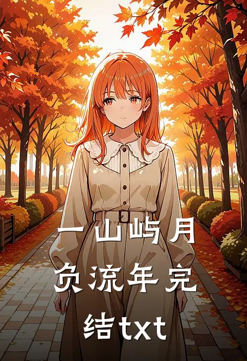 一山屿月负流年完结txt