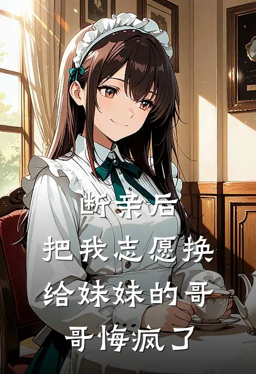 断亲后，把我志愿换给妹妹的哥哥悔疯了