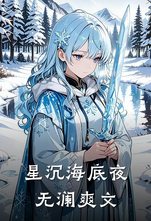 星沉海底夜无澜爽文