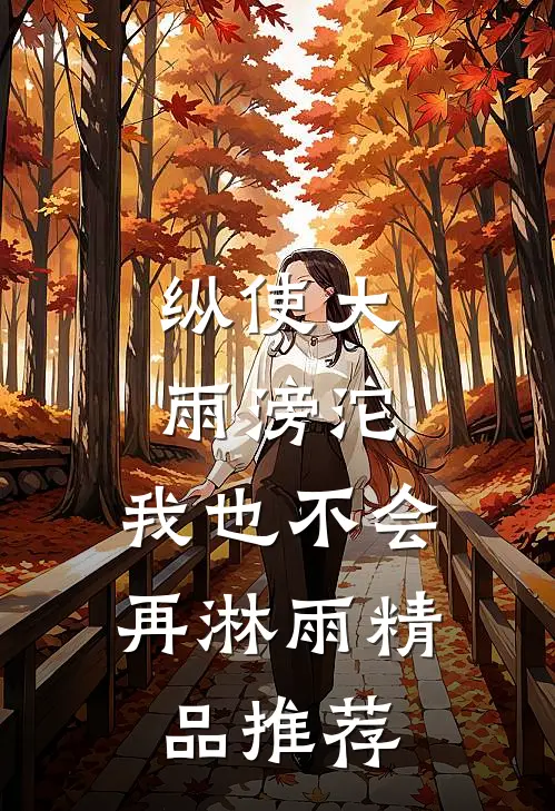 纵使大雨滂沱，我也不会再淋雨精品推荐