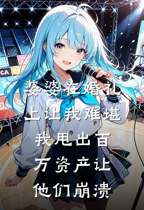 婆婆在婚礼上让我难堪，我甩出百万资产让他们崩溃