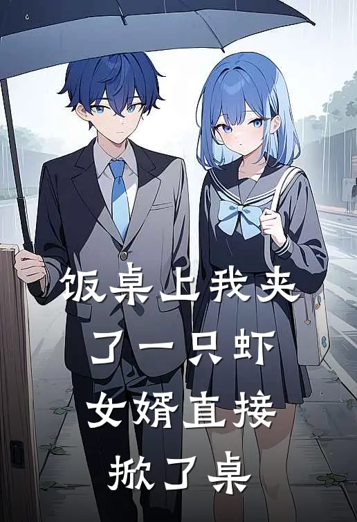 饭桌上我夹了一只虾，女婿直接掀了桌