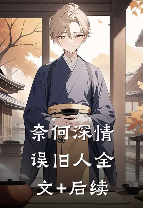 奈何深情误旧人全文+后续