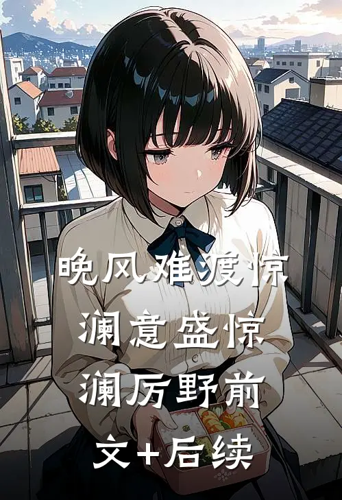 晚风难渡惊澜意盛惊澜厉野前文+后续