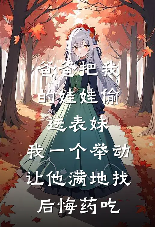 爸爸把我的娃娃偷送表妹，我一个举动让他满地找后悔药吃