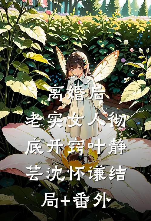 离婚后，老实女人彻底开窍叶静芸沈怀谦结局+番外