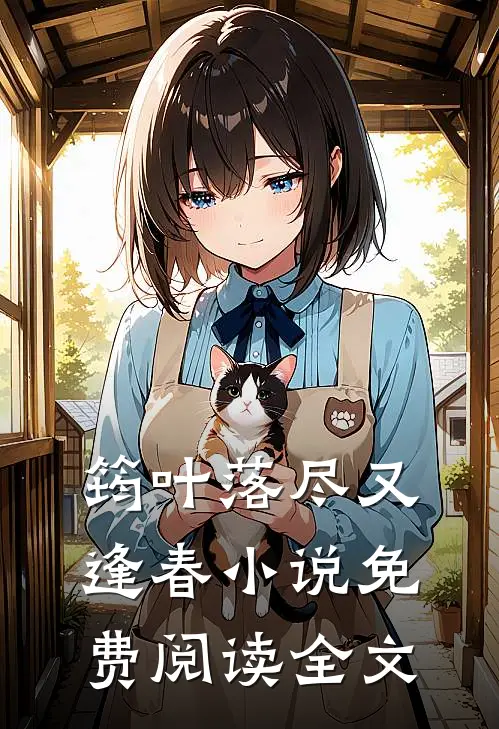 筠叶落尽又逢春小说免费阅读全文