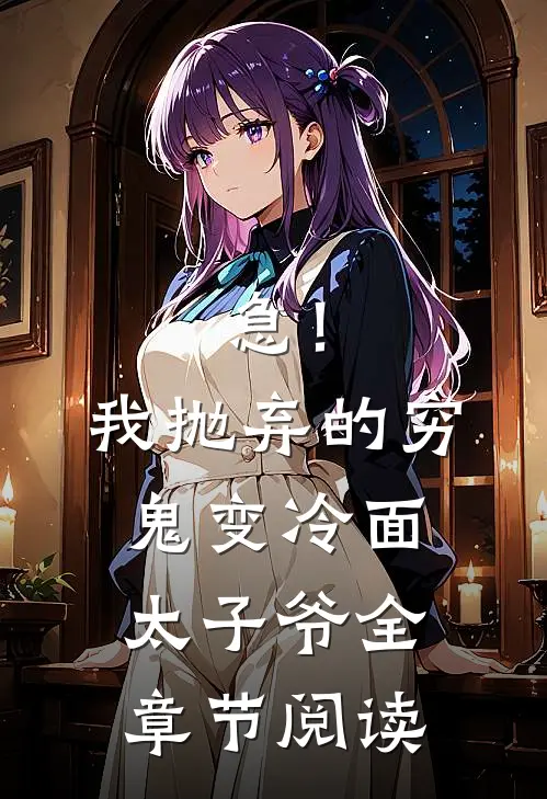 急！我抛弃的穷鬼变冷面太子爷全章节阅读