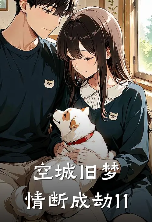 空城旧梦，情断成劫11