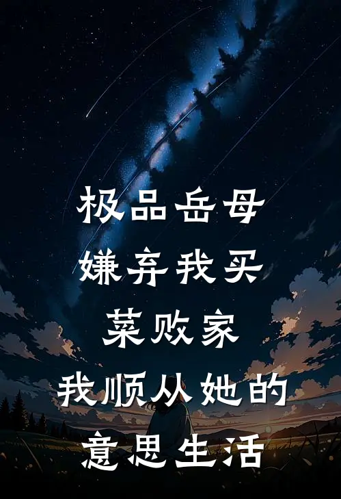极品岳母嫌弃我买菜败家，我顺从她的意思生活