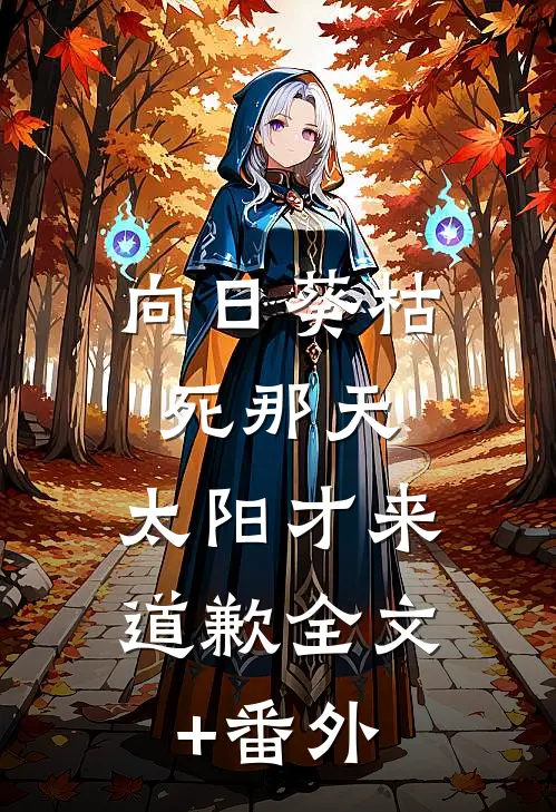 向日葵枯死那天，太阳才来道歉全文+番外