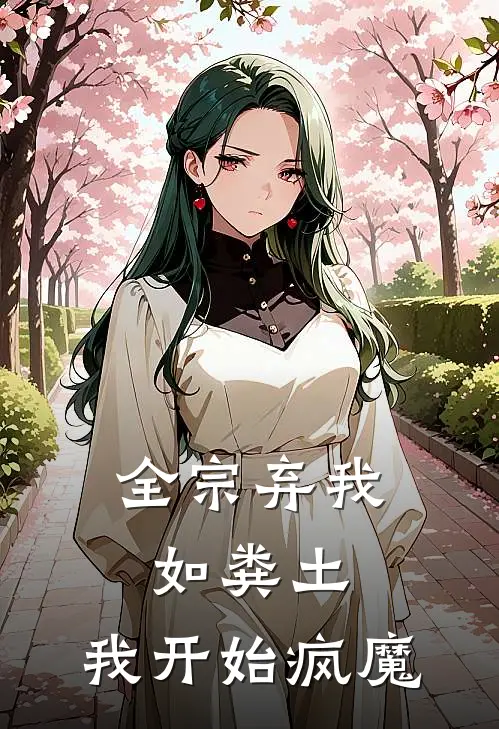 全宗弃我如粪土，我开始疯魔