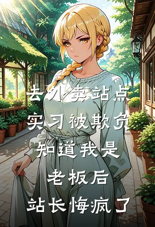 去外卖站点实习被欺负，知道我是老板后，站长悔疯了