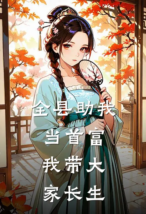 全县助我当首富，我带大家长生